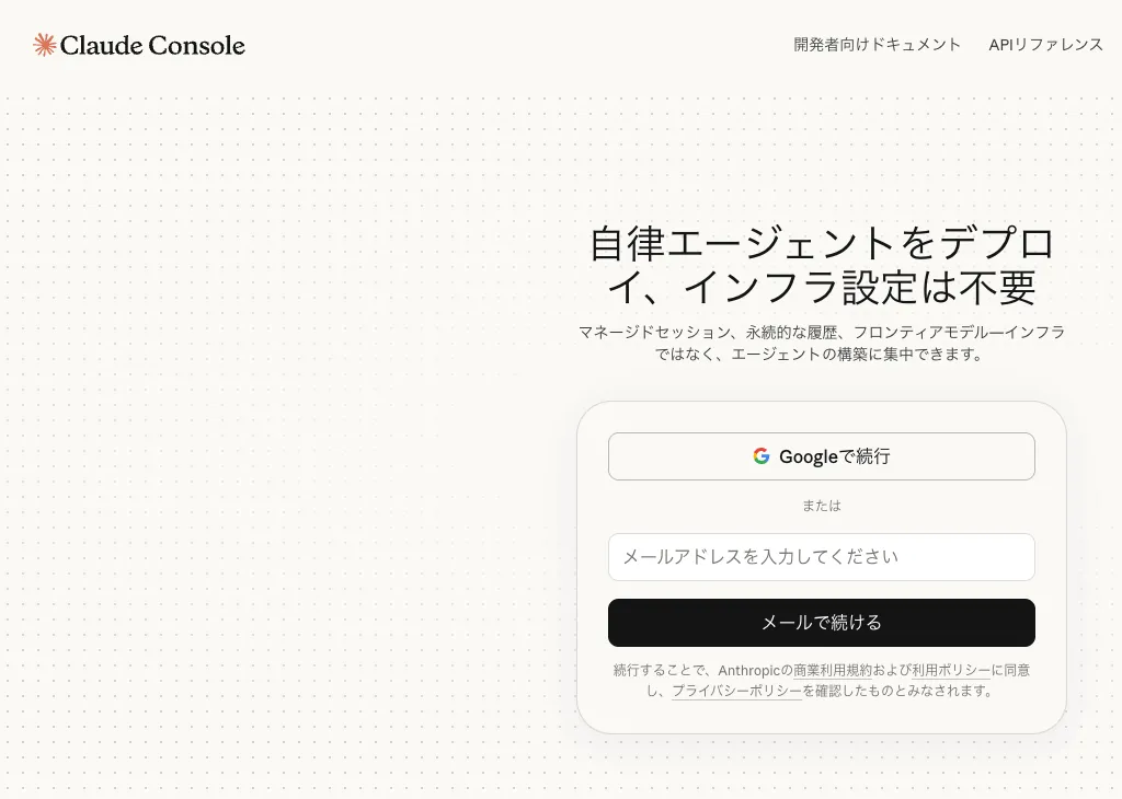 Anthropic Console ログイン画面