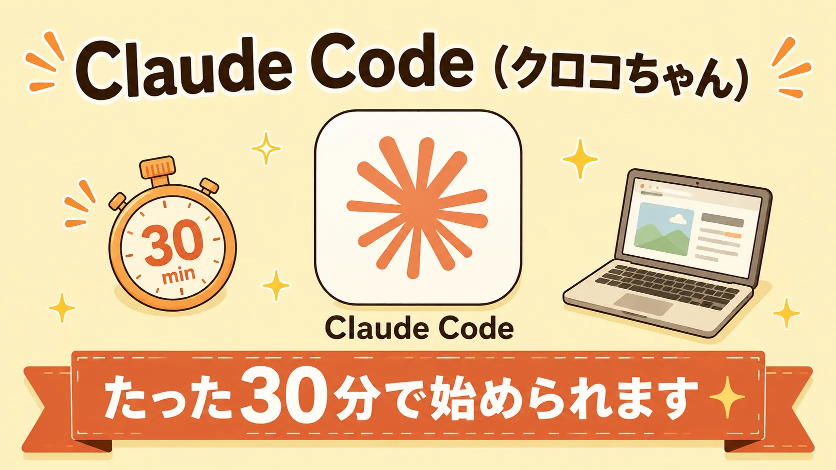 Claude Codeデスクトップアプリのアイコン＋「30分で始められます」コピー