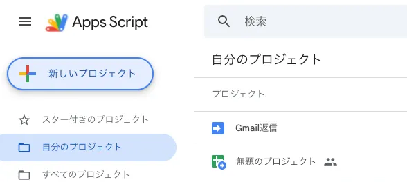 GASプロジェクト一覧