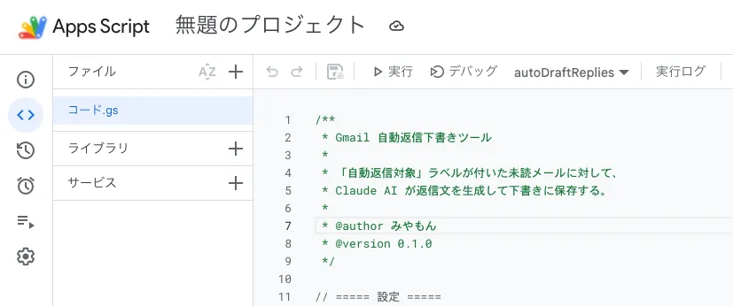 Code.gs 貼り付け済み