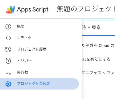 プロジェクトの設定メニュー