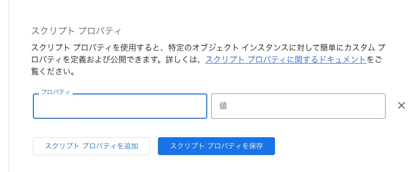 スクリプトプロパティ追加画面