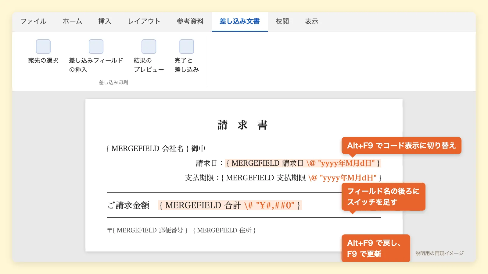 Alt+F9でフィールドコードを表示し、MERGEFIELDの後ろにスイッチを足した状態