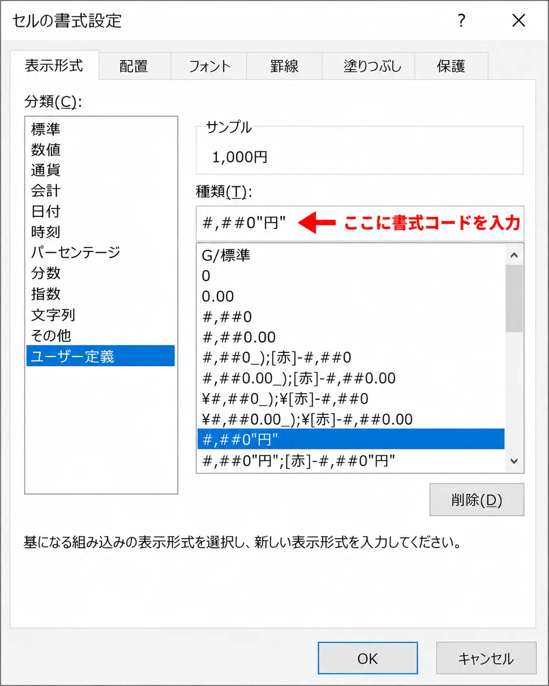 セルの書式設定でユーザー定義に書式コードを入力する画面