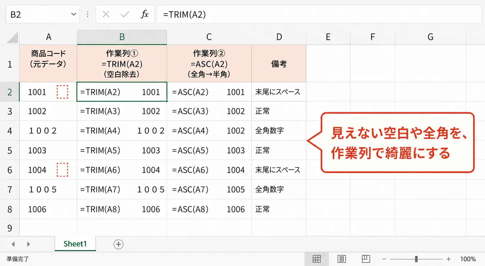 作業列でTRIMとASCを使って表記を揃える例