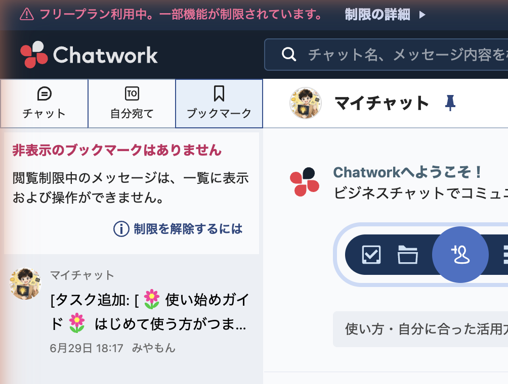 Chatworkのブックマーク一覧。ブックマークしたメッセージがまとまって表示される