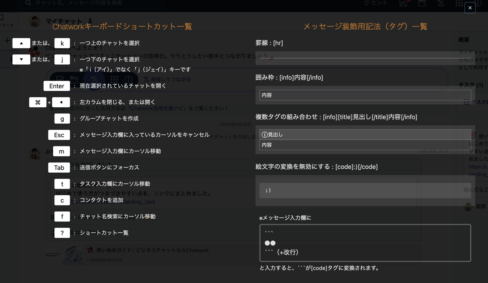 Chatworkのショートカットとメッセージ装飾用タグの一覧。見出し枠や区切り線が使える