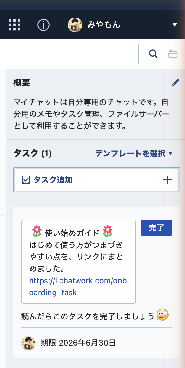 Chatworkのタスク機能。メッセージから作成したタスクに期限がつき、完了ボタンで管理できる