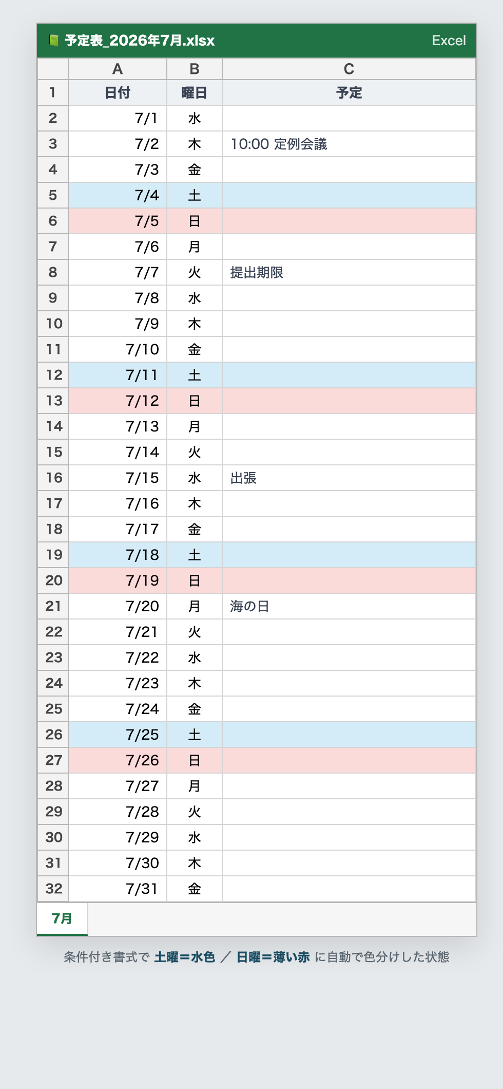 2026年7月の予定表で、土曜が水色・日曜が薄い赤に自動で色分けされた完成例