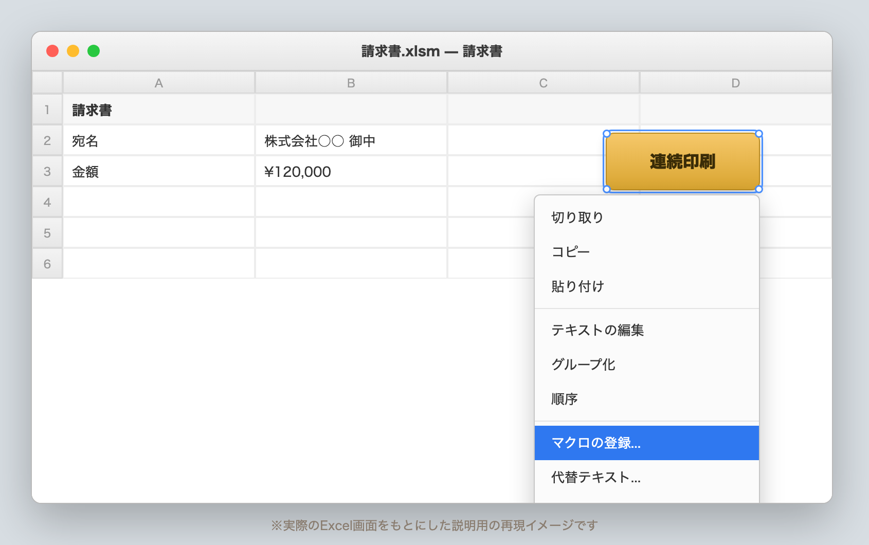 請求書シートに置いた「連続印刷」ボタンを右クリックし、マクロの登録を選んでいる画面