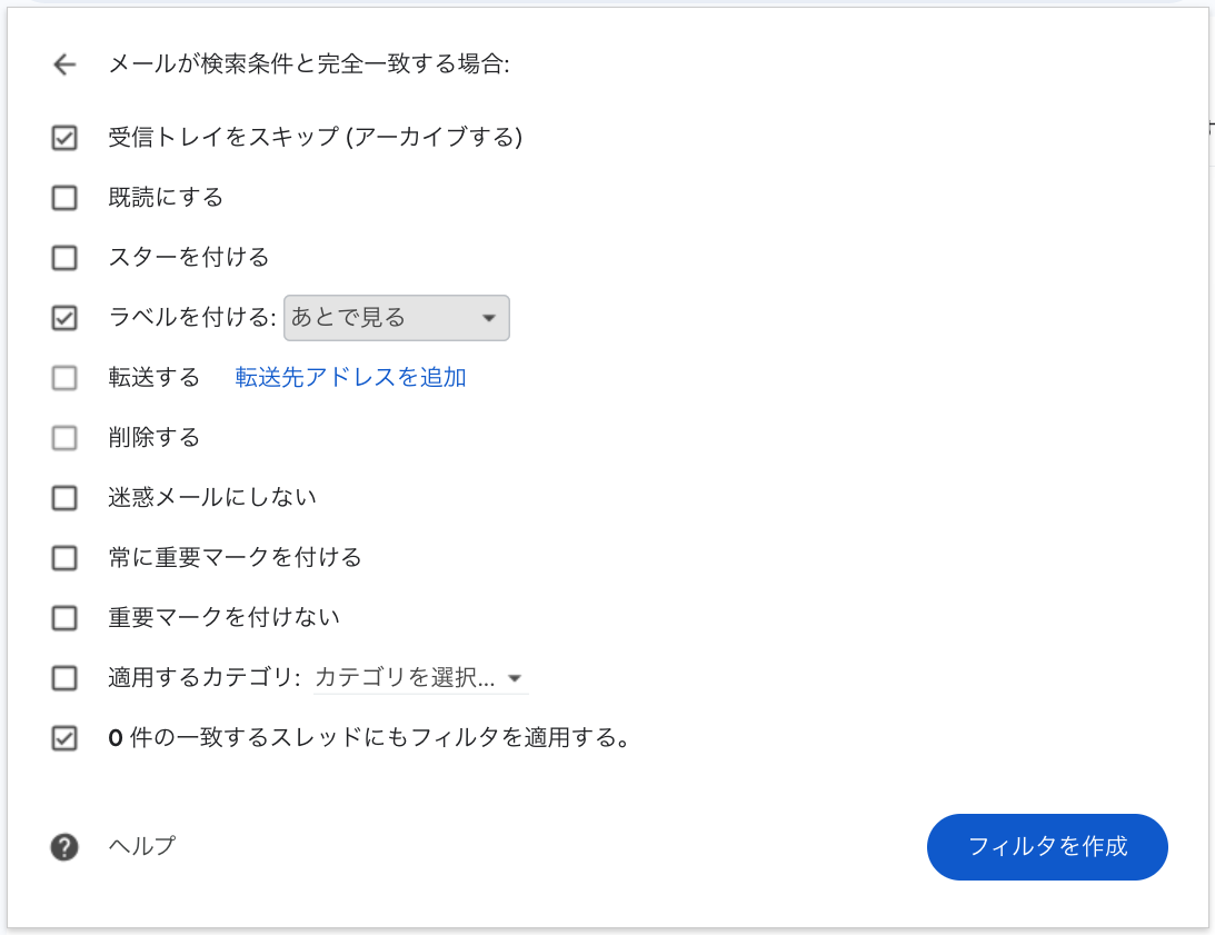 フィルタの動作を選ぶ画面。「受信トレイをスキップ(アーカイブする)」と「ラベルを付ける:あとで見る」にチェックが入っている