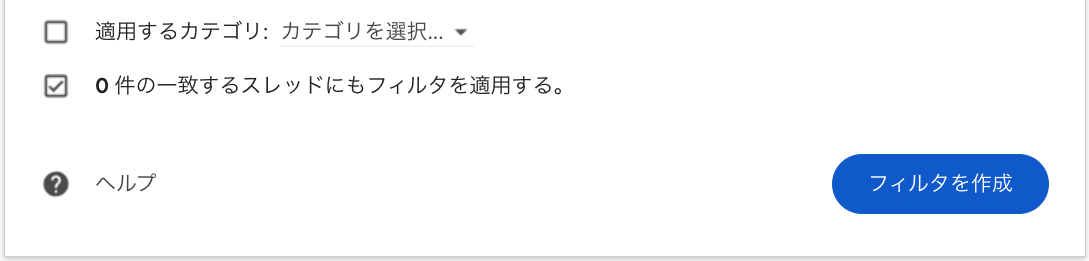 「一致するスレッドにもフィルタを適用する」にチェックを入れているところ