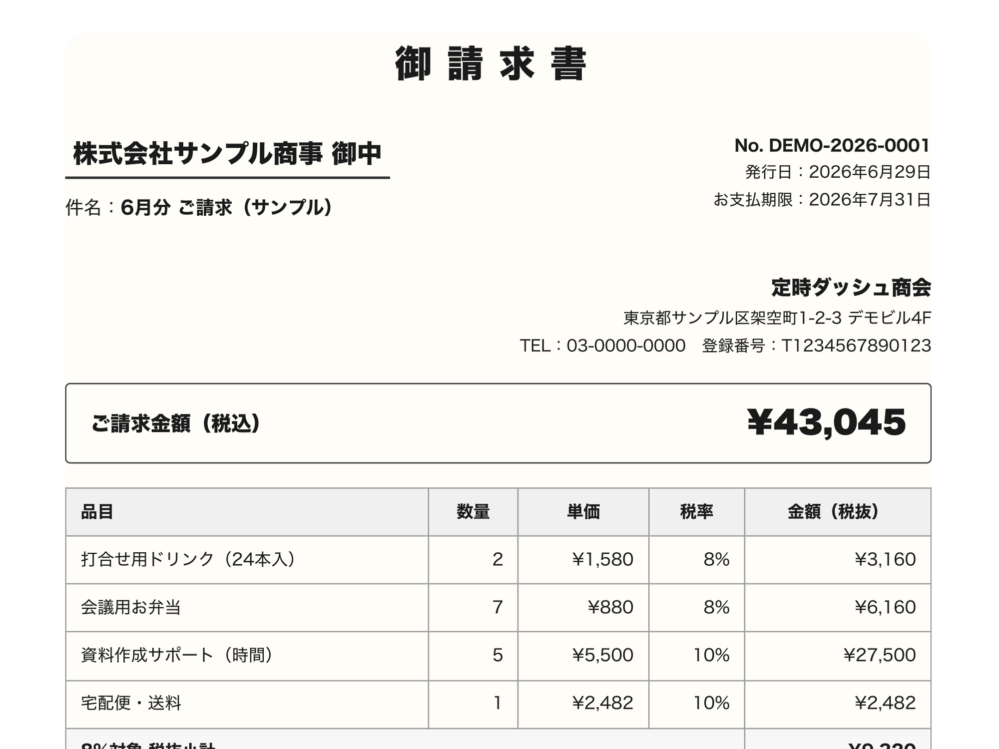 ツールから出力した御請求書。税率別の内訳（8%・10%）まで自動で表示される