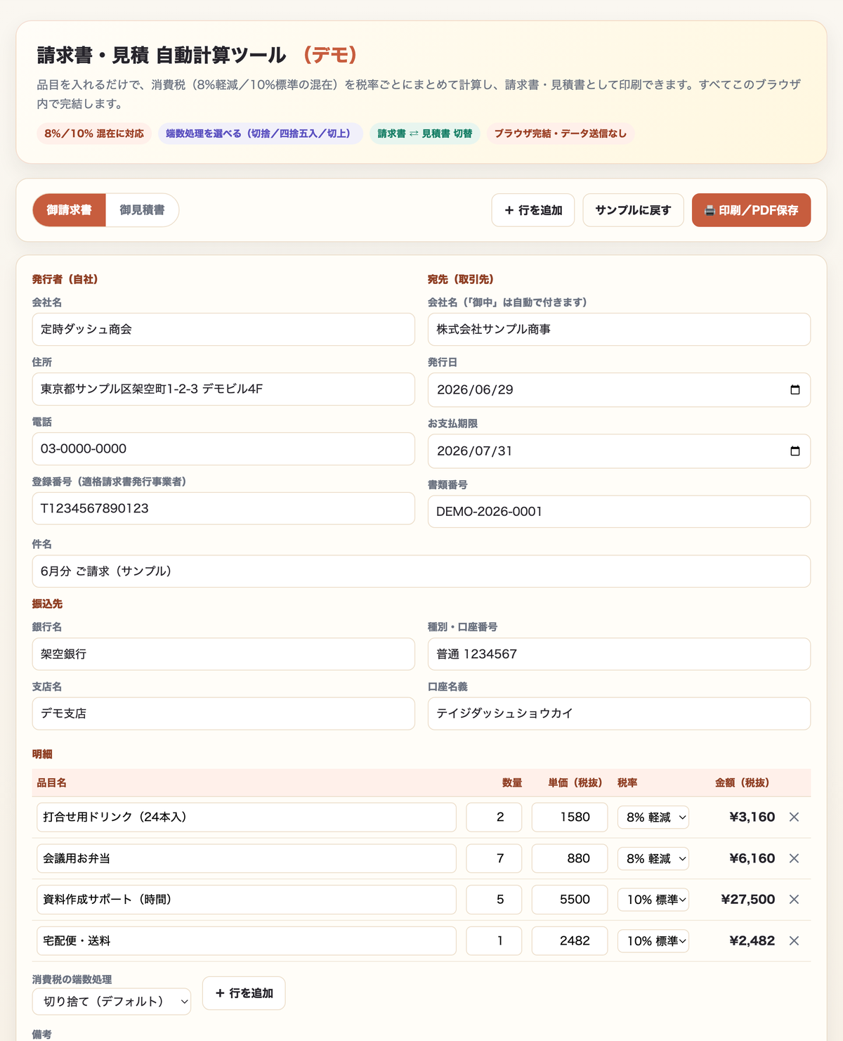 請求・見積 自動計算ツールの画面。品目・数量・単価・税率を入れると、消費税と合計が自動で計算される
