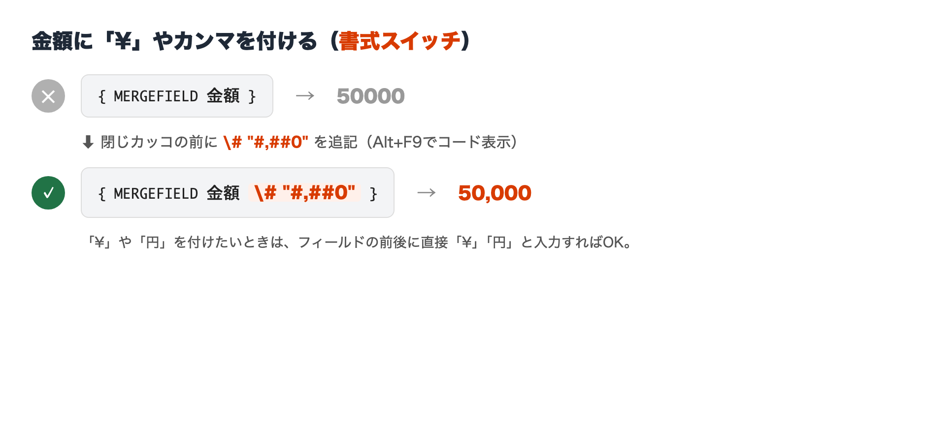 金額のフィールドに書式スイッチ # "#,##0" を付けてカンマ区切りにする